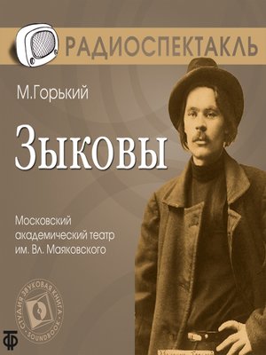 cover image of Зыковы